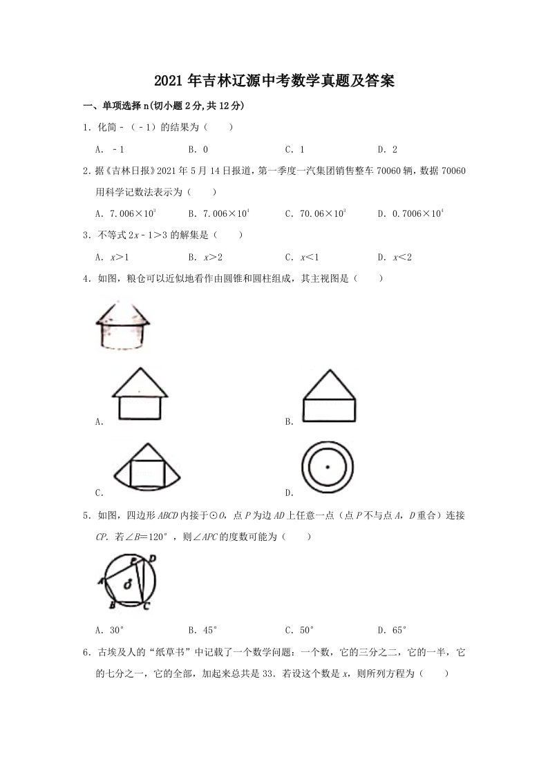 2021年吉林辽源中考数学真题及答案