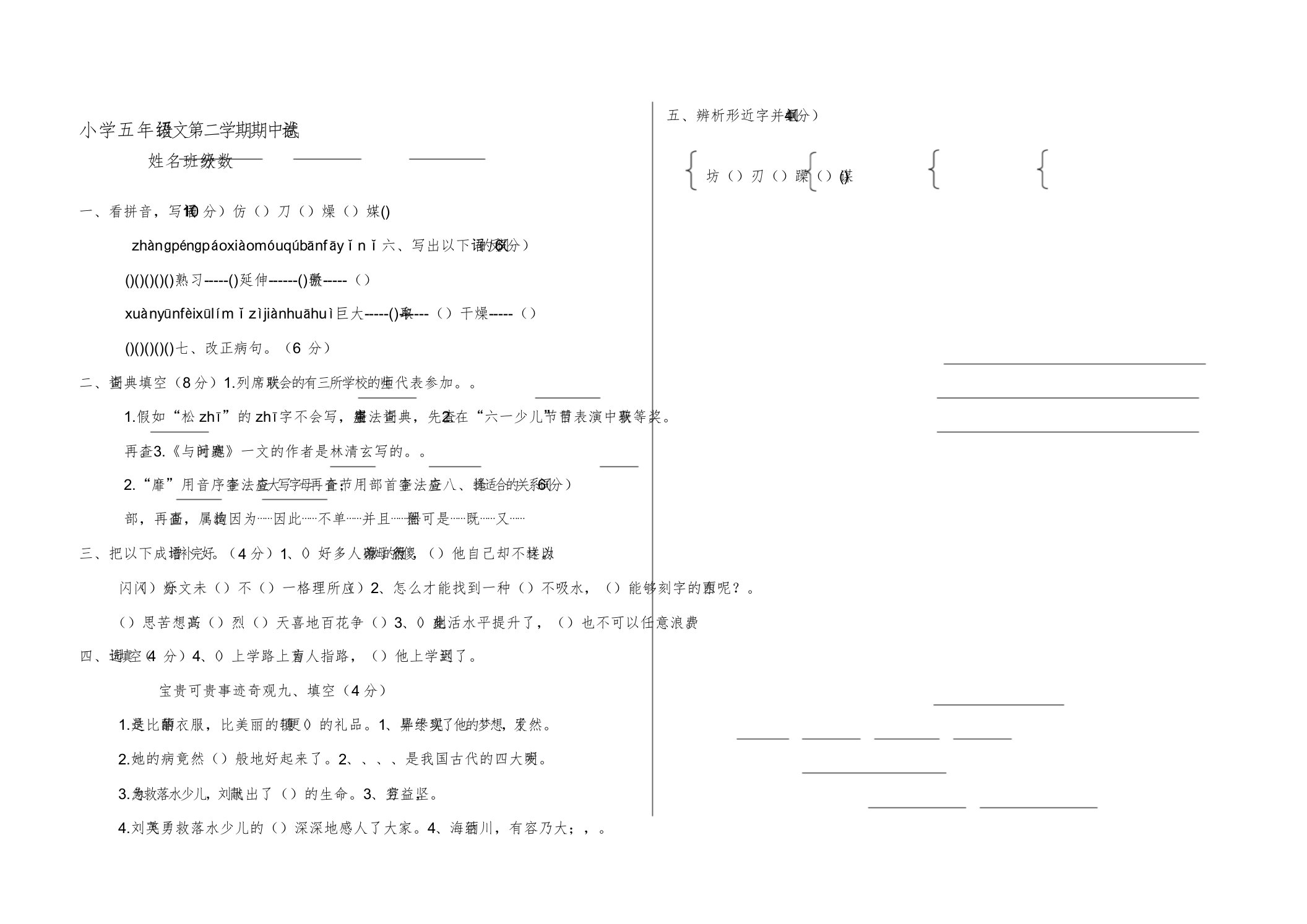 小学五年级语文第二学期期中试卷