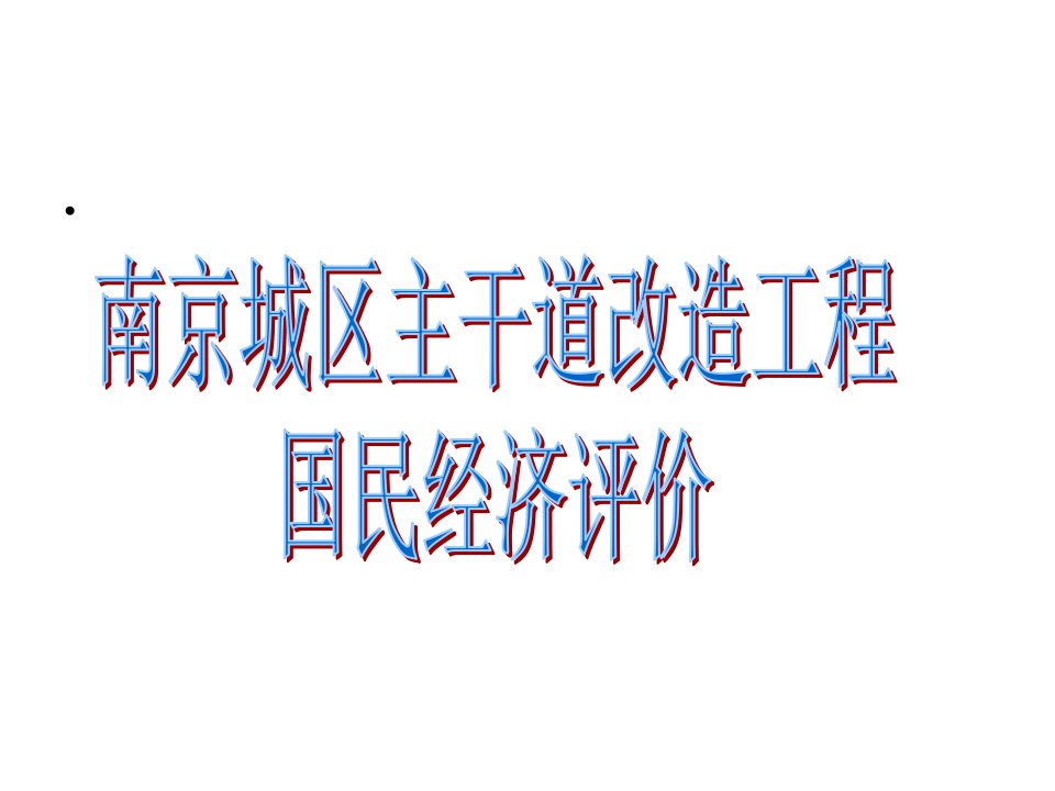 城区主干道改造工程国民经济评价