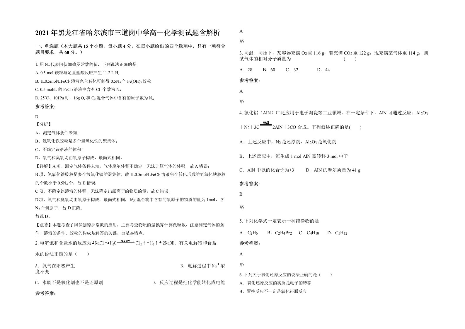 2021年黑龙江省哈尔滨市三道岗中学高一化学测试题含解析