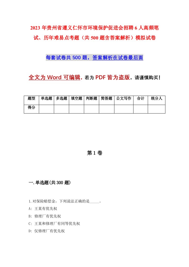 2023年贵州省遵义仁怀市环境保护促进会招聘6人高频笔试历年难易点考题共500题含答案解析模拟试卷