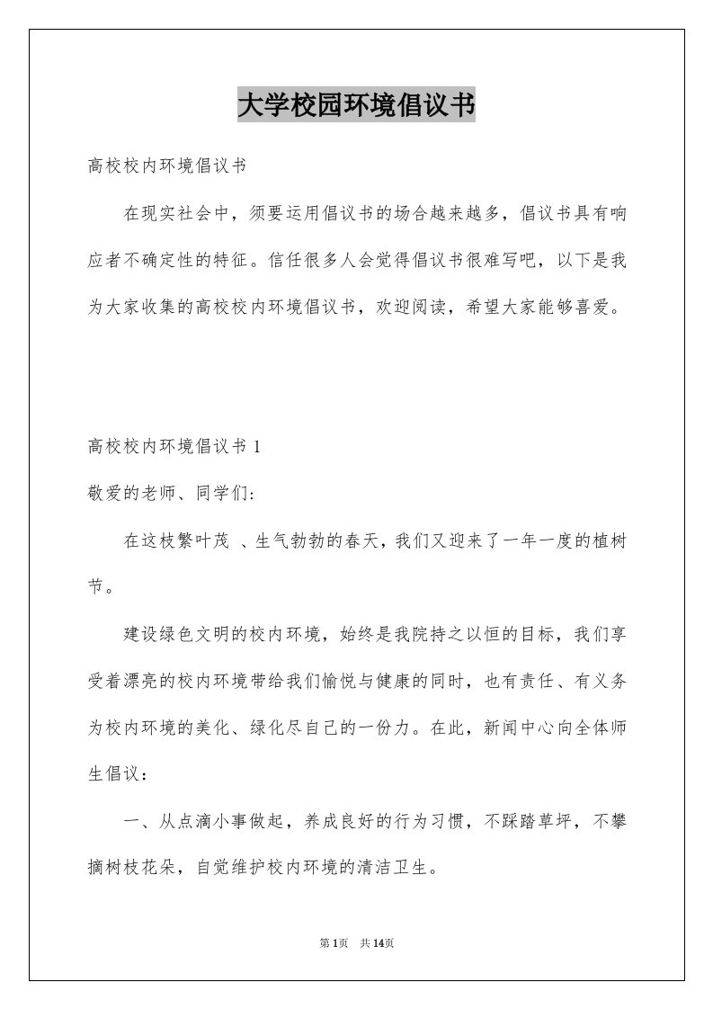 大学校园环境倡议书例文