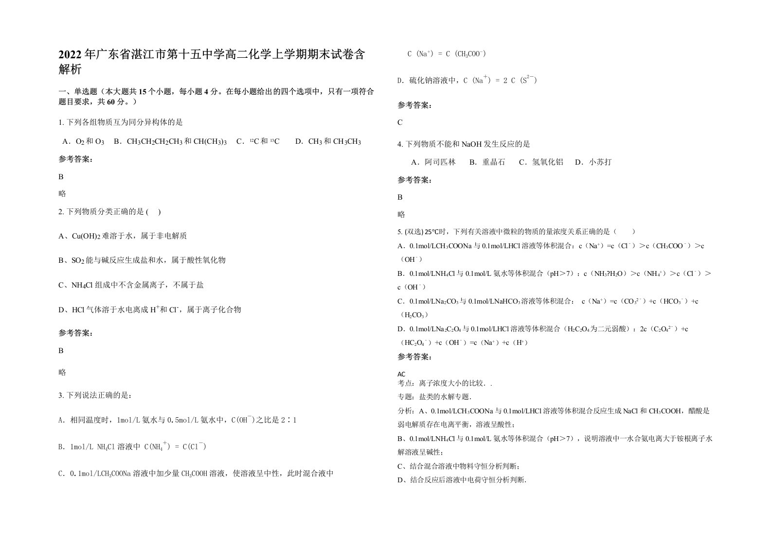 2022年广东省湛江市第十五中学高二化学上学期期末试卷含解析