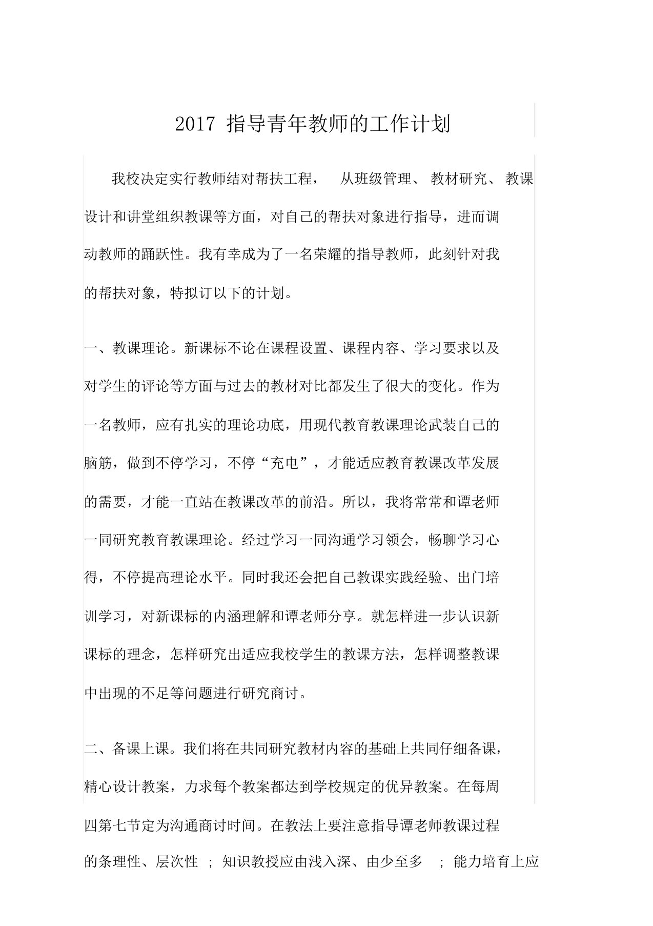 指导青年教师工作计划规划方案6