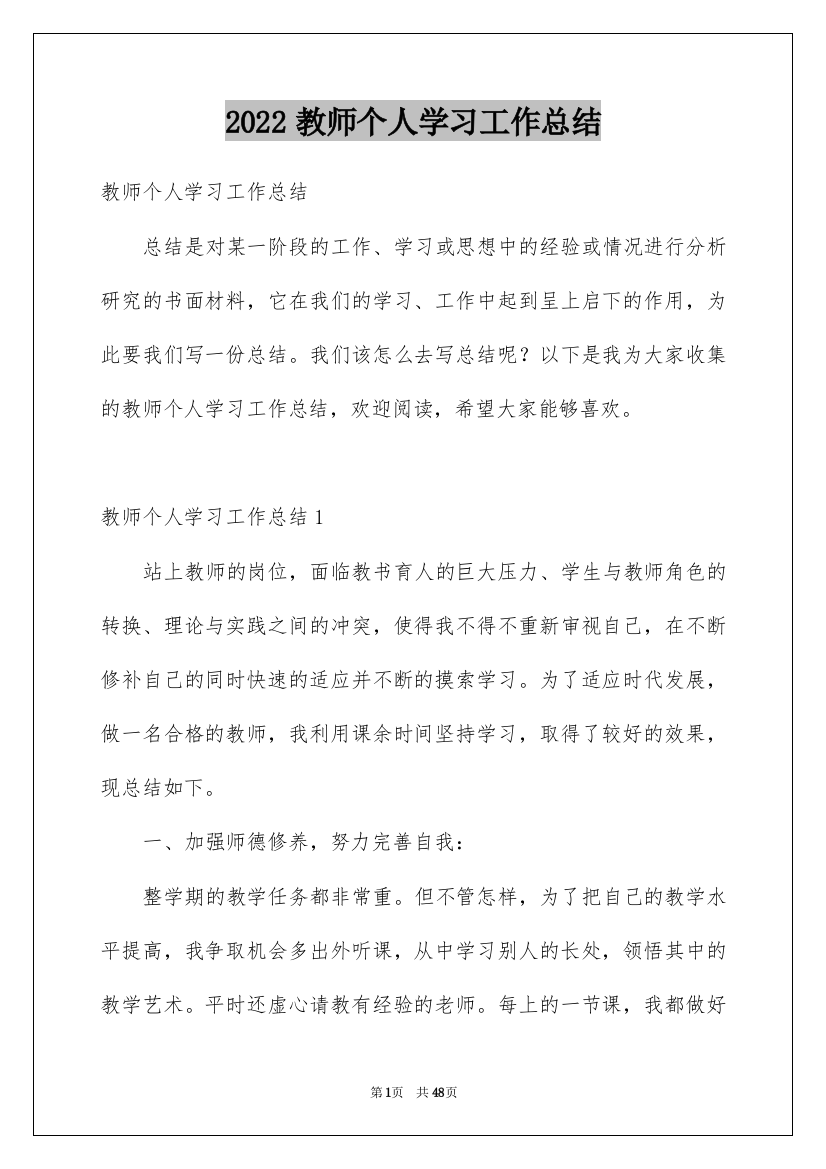 2022教师个人学习工作总结