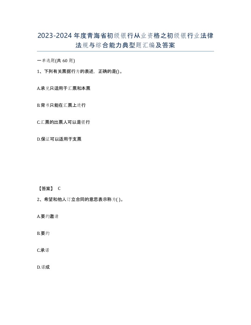 2023-2024年度青海省初级银行从业资格之初级银行业法律法规与综合能力典型题汇编及答案