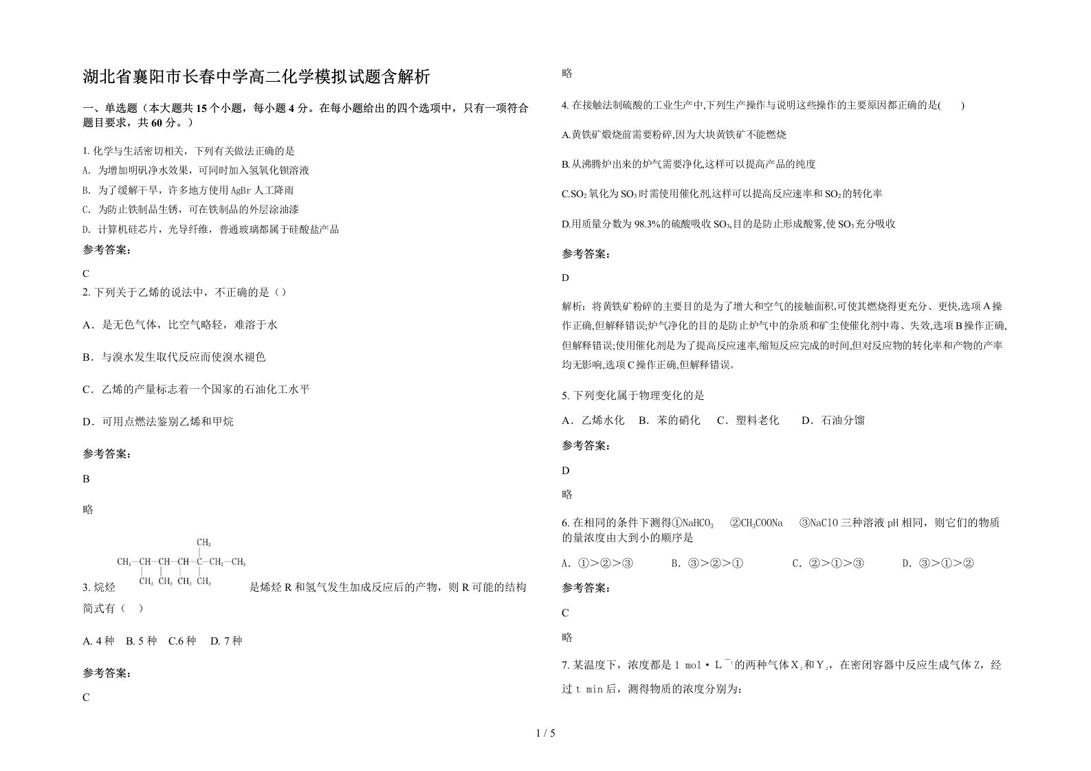 湖北省襄阳市长春中学高二化学模拟试题含解析