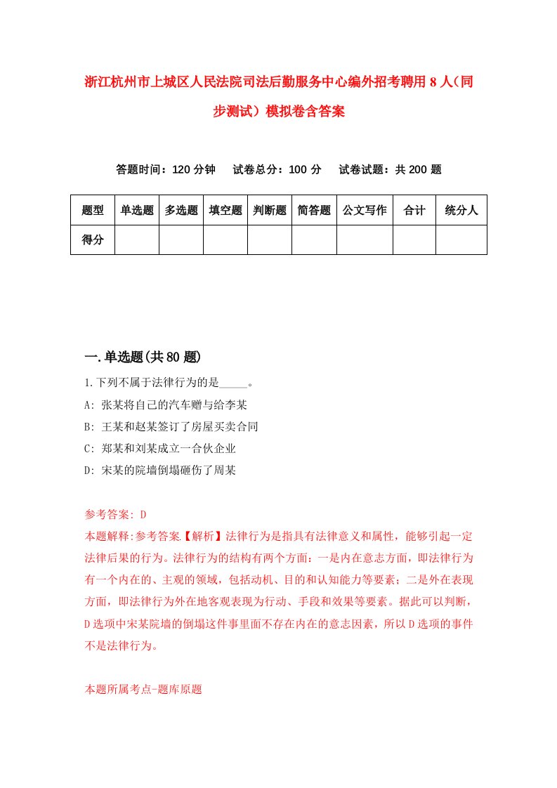 浙江杭州市上城区人民法院司法后勤服务中心编外招考聘用8人同步测试模拟卷含答案8