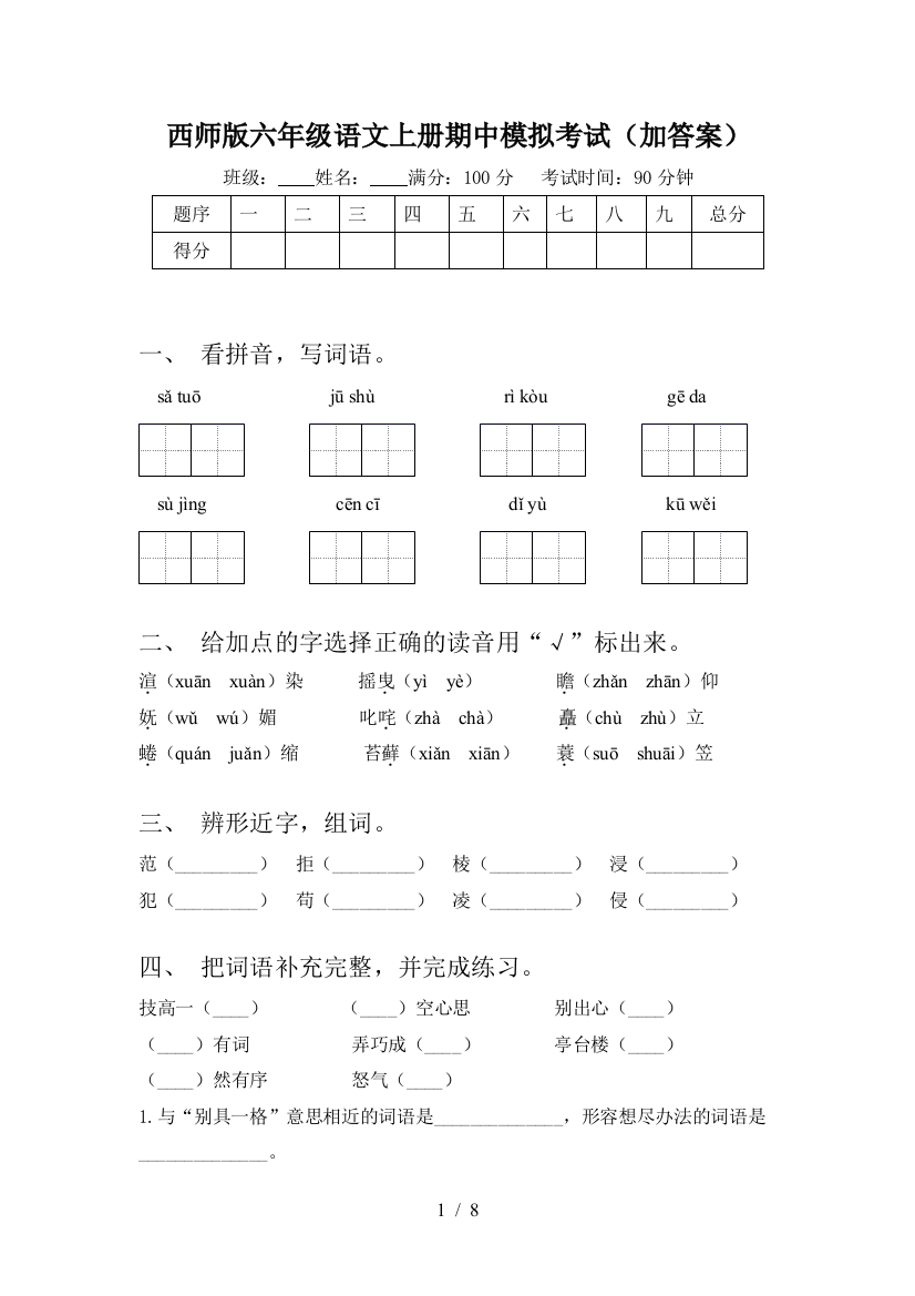 西师版六年级语文上册期中模拟考试(加答案)