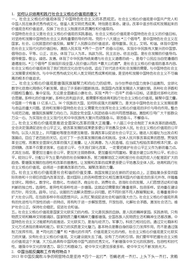 形势与政策复习思考题及答案