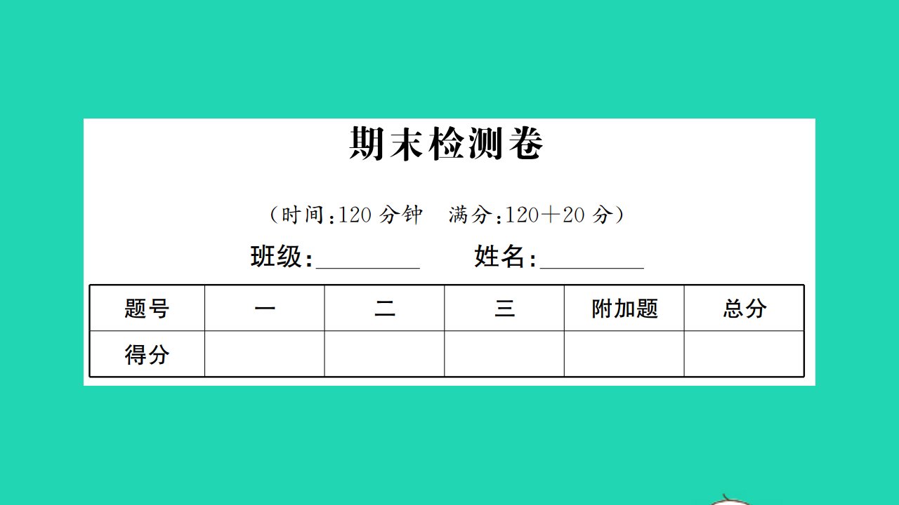 2022七年级数学下学期期末检测卷习题课件新版苏科版