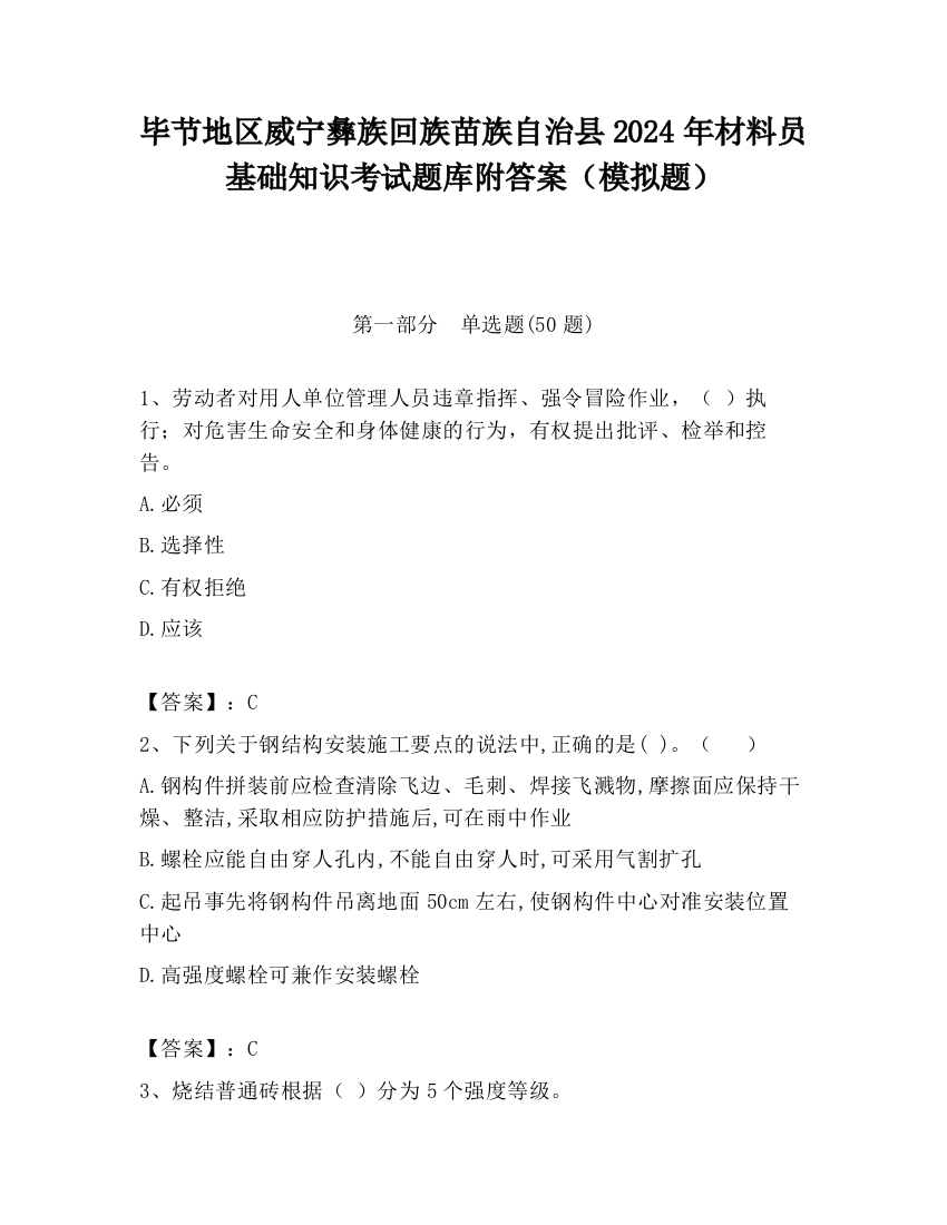 毕节地区威宁彝族回族苗族自治县2024年材料员基础知识考试题库附答案（模拟题）