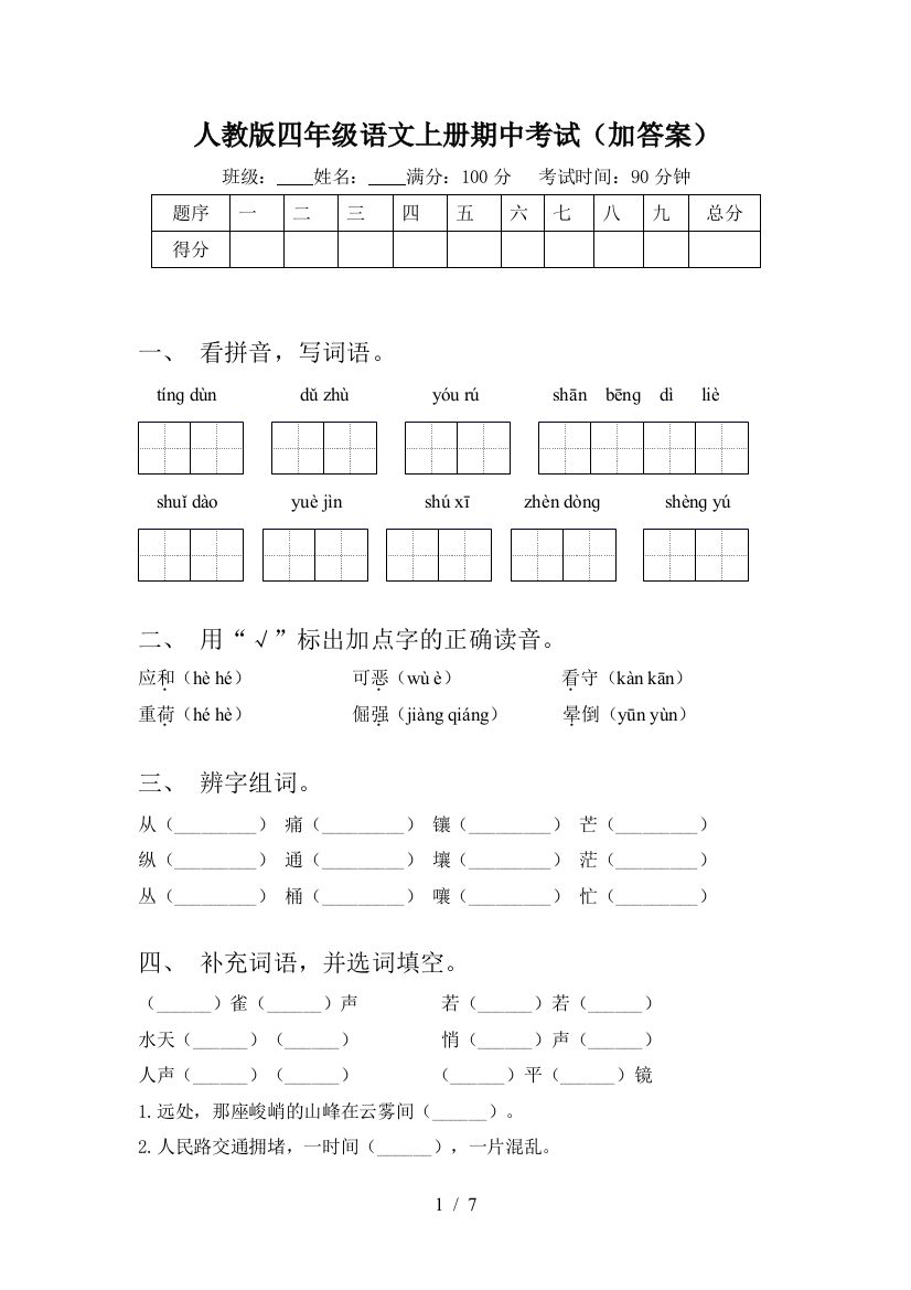 人教版四年级语文上册期中考试(加答案)