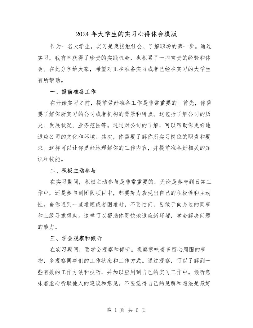 2024年大学生的实习心得体会模版（3篇）