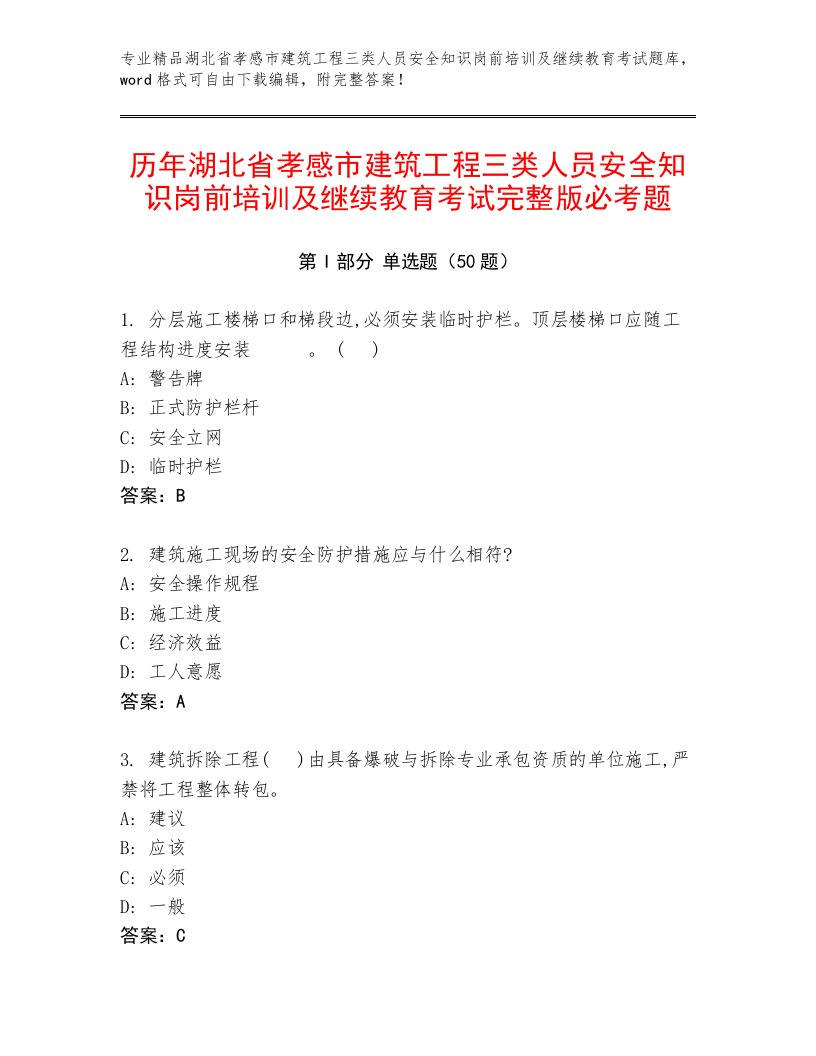 历年湖北省孝感市建筑工程三类人员安全知识岗前培训及继续教育考试完整版必考题