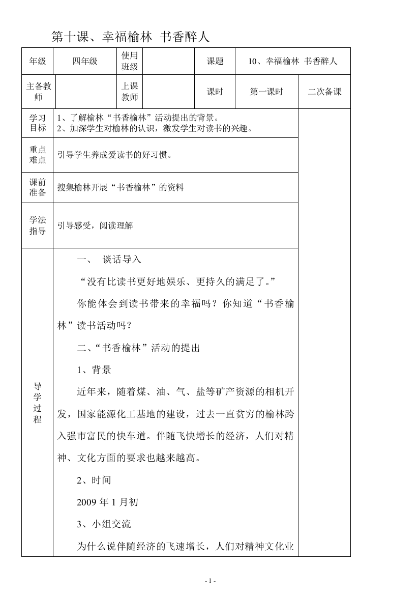 四年级上册-可爱的榆林教案-第十课、幸福榆林-书香醉人