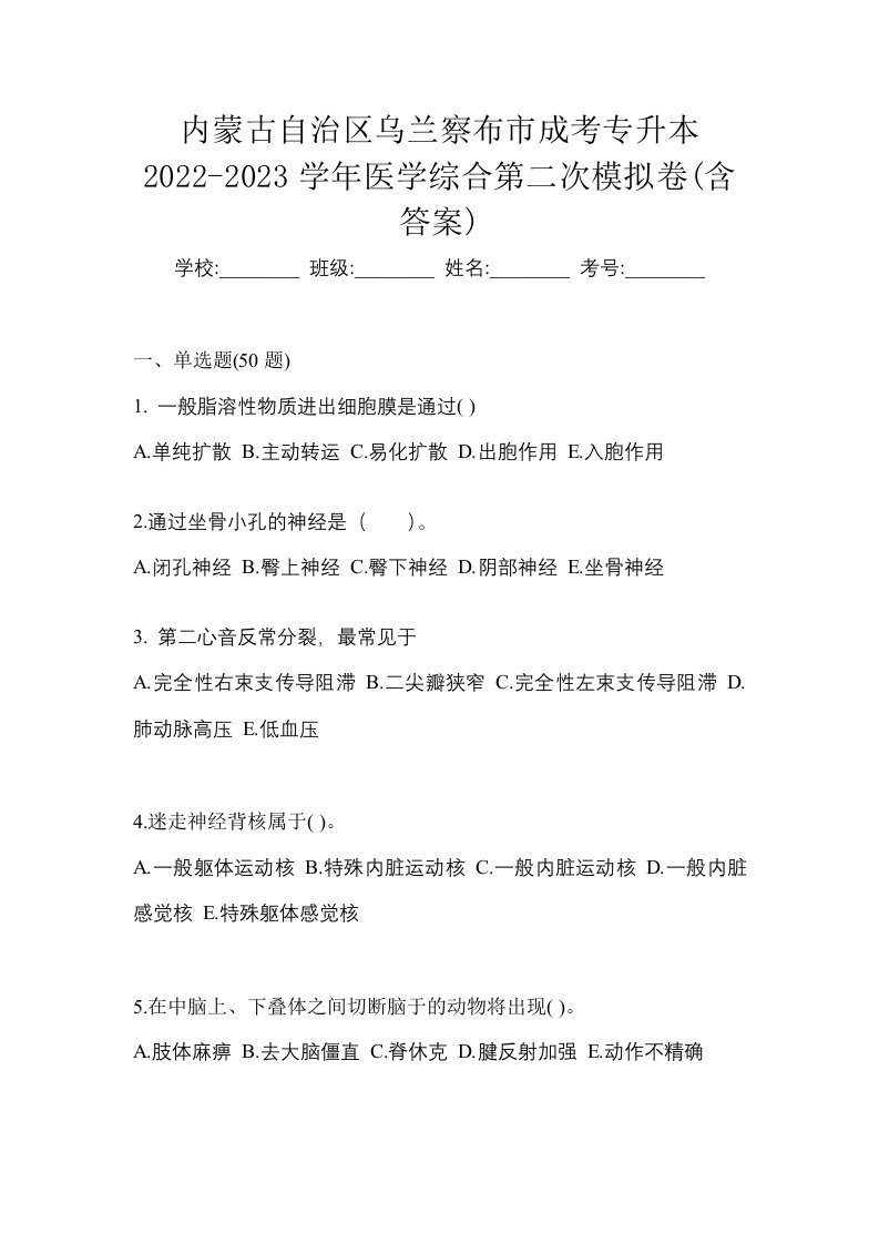 内蒙古自治区乌兰察布市成考专升本2022-2023学年医学综合第二次模拟卷含答案