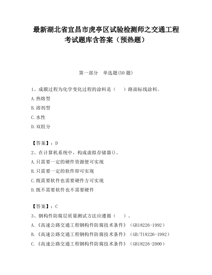 最新湖北省宜昌市虎亭区试验检测师之交通工程考试题库含答案（预热题）