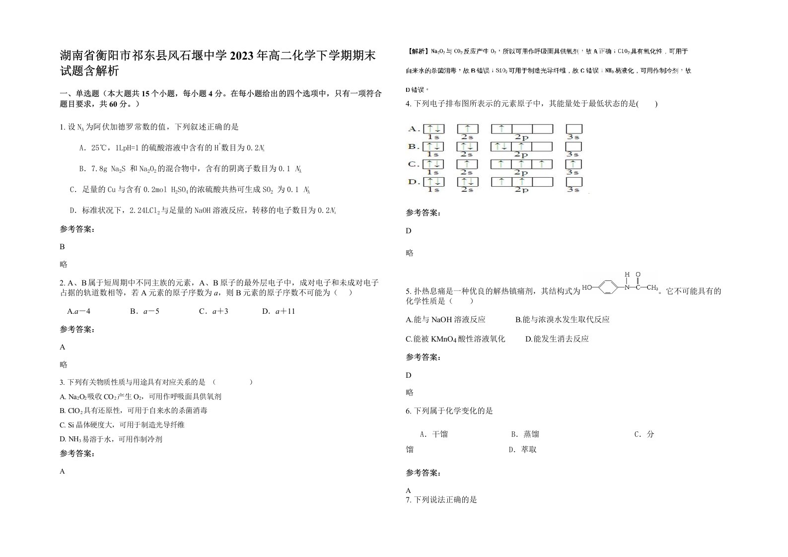 湖南省衡阳市祁东县风石堰中学2023年高二化学下学期期末试题含解析