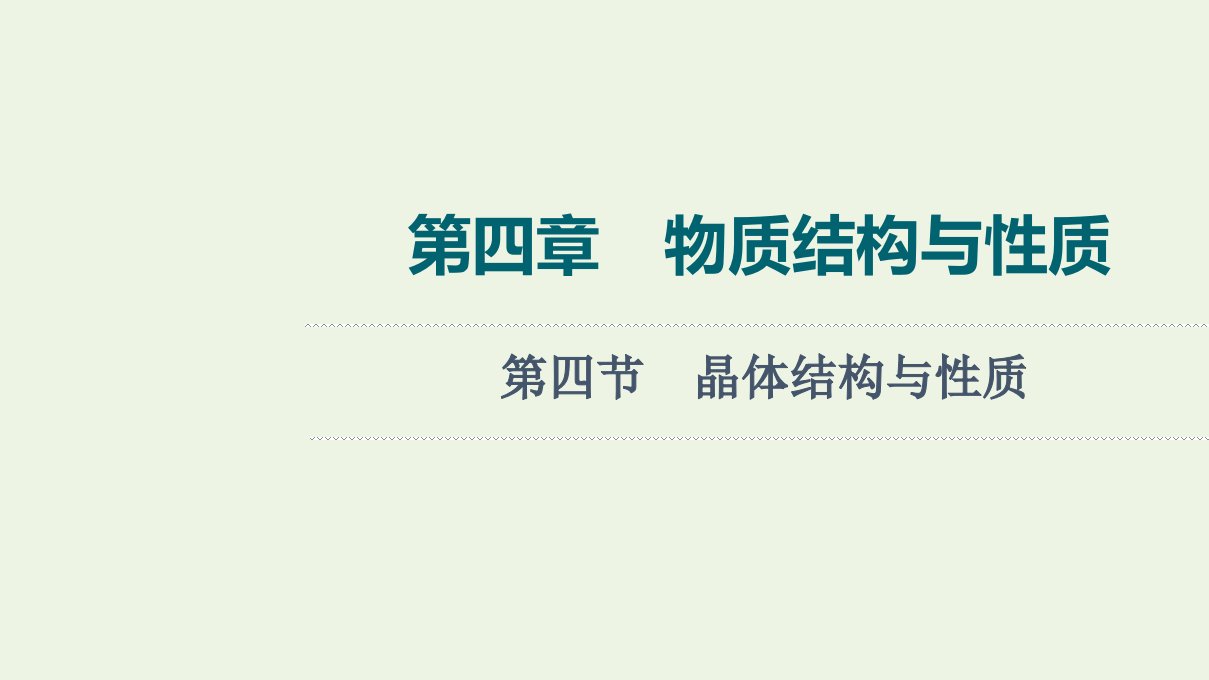 2022年新教材高考化学一轮复习第4章物质结构与性质第4节晶体结构与性质课件