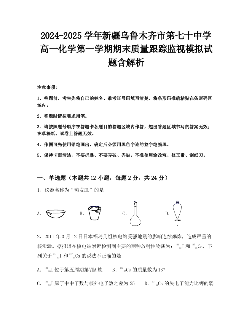 2024-2025学年新疆乌鲁木齐市第七十中学高一化学第一学期期末质量跟踪监视模拟试题含解析