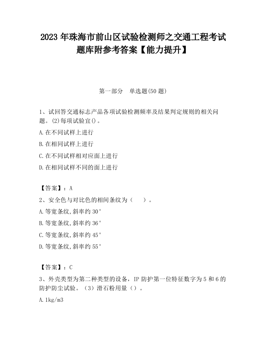 2023年珠海市前山区试验检测师之交通工程考试题库附参考答案【能力提升】