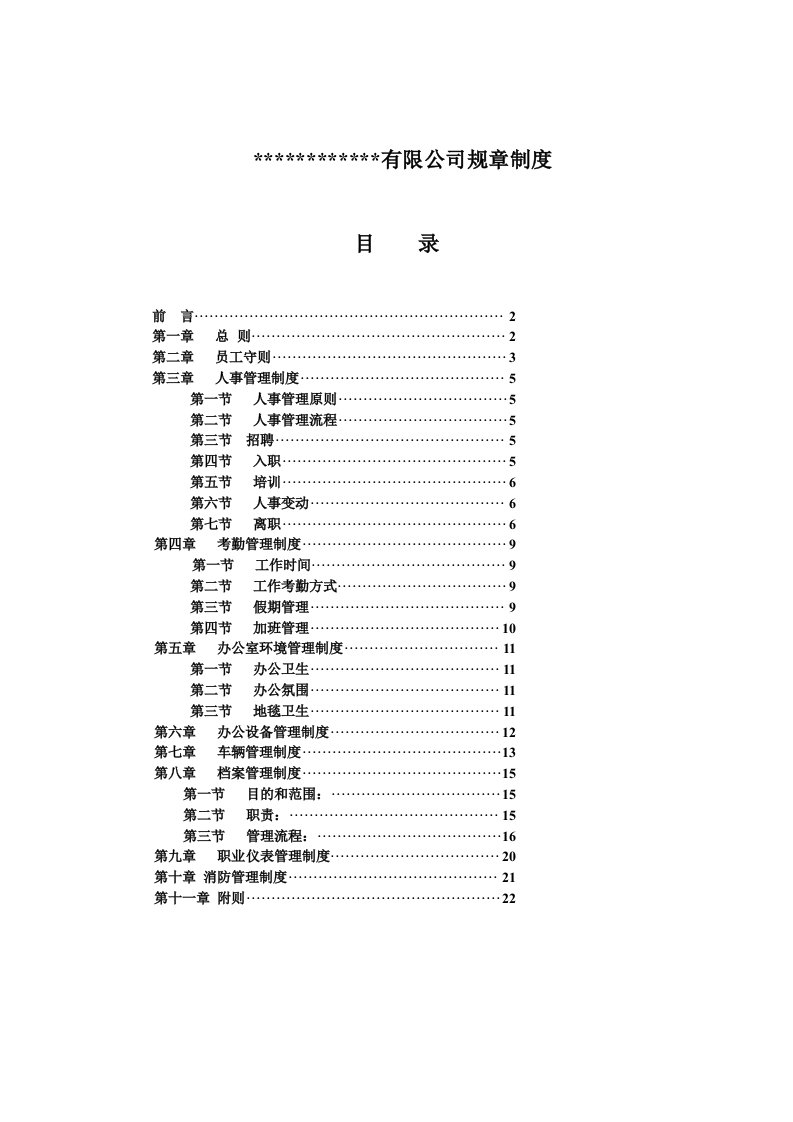 最全的公司企业规章制度汇编