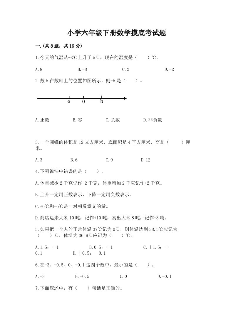 小学六年级下册数学摸底考试题及参考答案（最新）