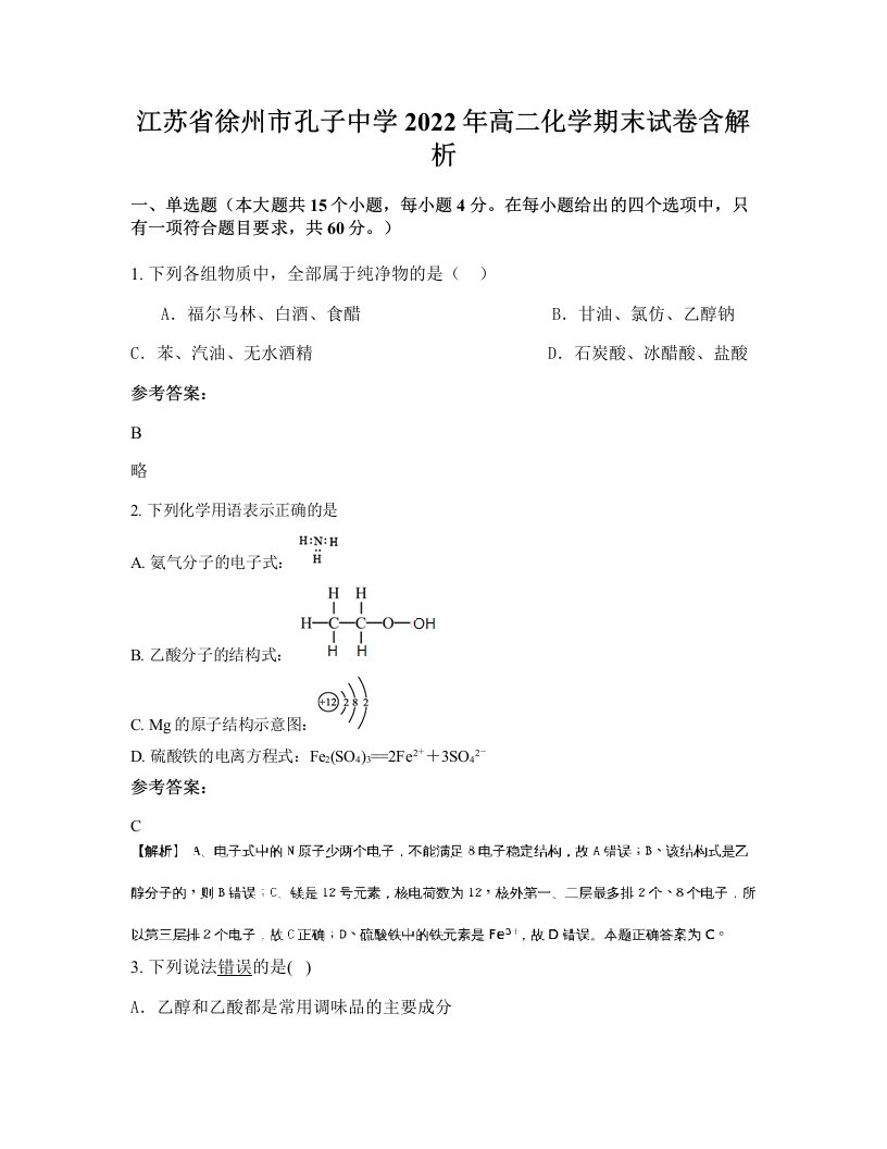 江苏省徐州市孔子中学2022年高二化学期末试卷含解析