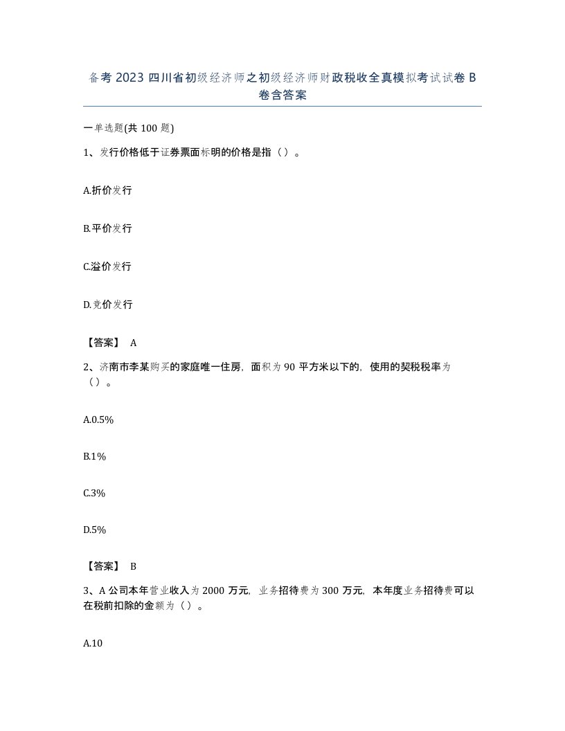 备考2023四川省初级经济师之初级经济师财政税收全真模拟考试试卷B卷含答案