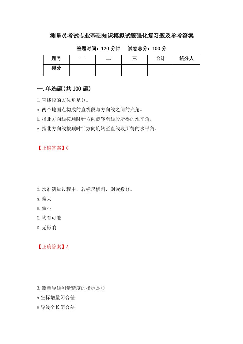 测量员考试专业基础知识模拟试题强化复习题及参考答案第21卷