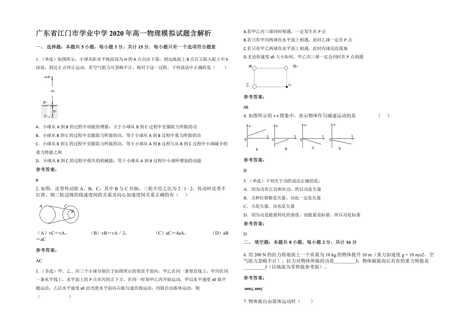 广东省江门市学业中学2020年高一物理模拟试题含解析