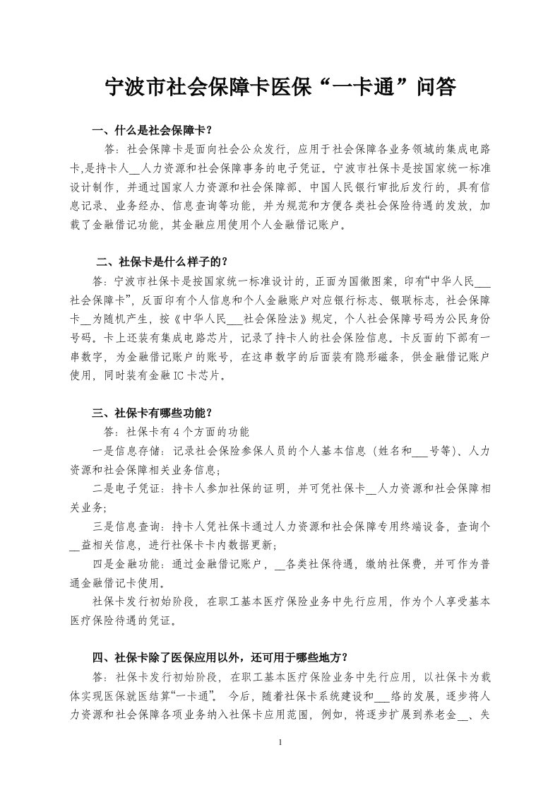 宁波社会保障卡医保一卡通问答20111215(最终版本)