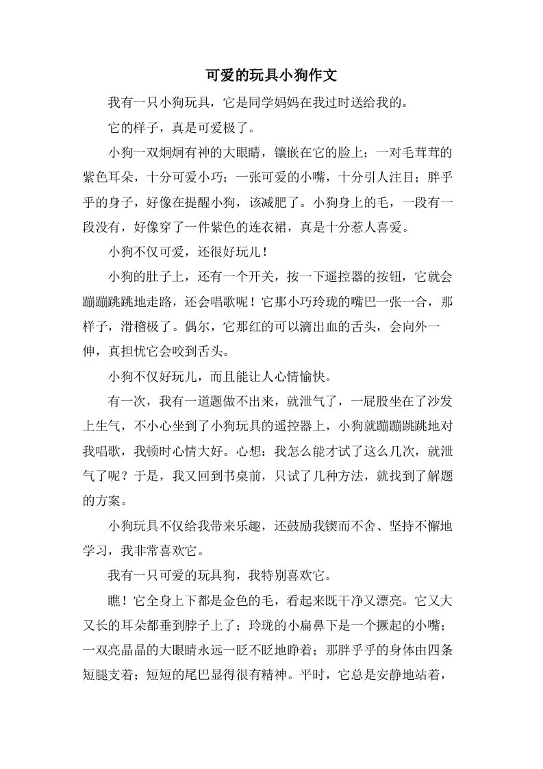 可爱的玩具小狗作文