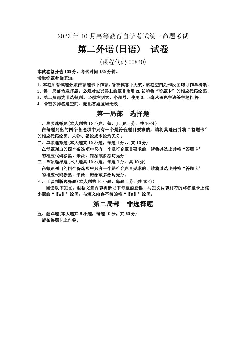 2023年10月自考第二外语(日语)(00840)试题及答案解析与评分标准