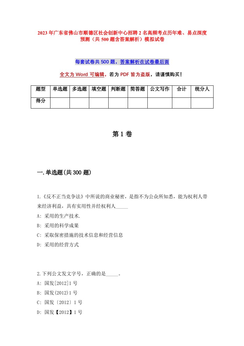 2023年广东省佛山市顺德区社会创新中心招聘2名高频考点历年难易点深度预测共500题含答案解析模拟试卷