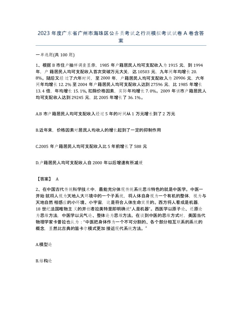 2023年度广东省广州市海珠区公务员考试之行测模拟考试试卷A卷含答案