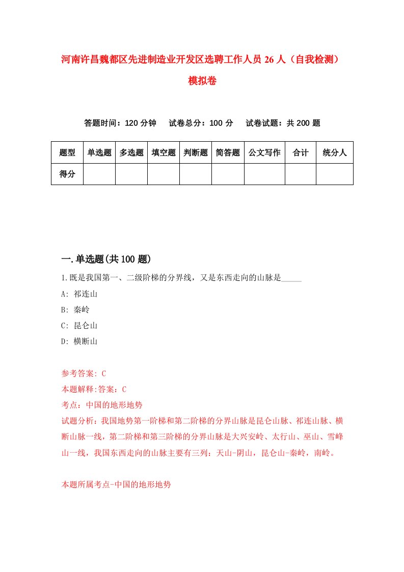 河南许昌魏都区先进制造业开发区选聘工作人员26人自我检测模拟卷2