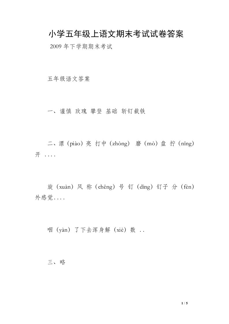 小学五年级上语文期末考试试卷答案