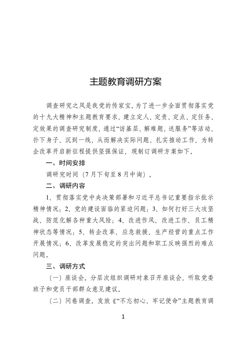 主题教育调研活动方案