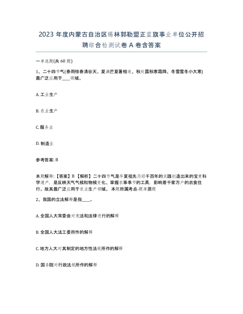 2023年度内蒙古自治区锡林郭勒盟正蓝旗事业单位公开招聘综合检测试卷A卷含答案