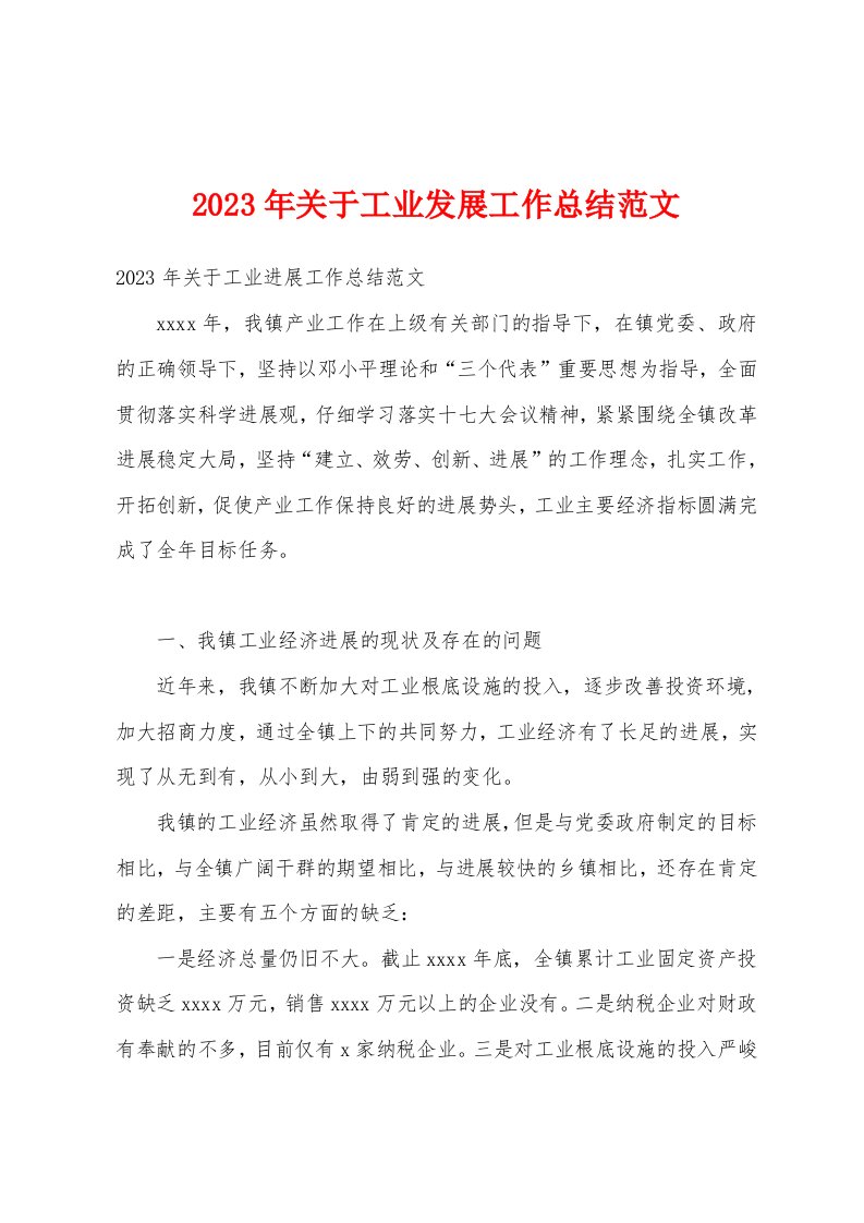 2023年关于工业发展工作总结范文