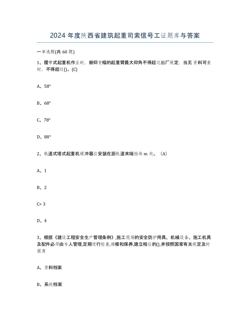 2024年度陕西省建筑起重司索信号工证题库与答案