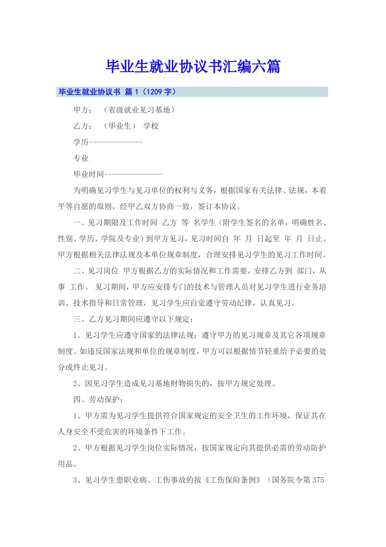 毕业生就业协议书汇编六篇