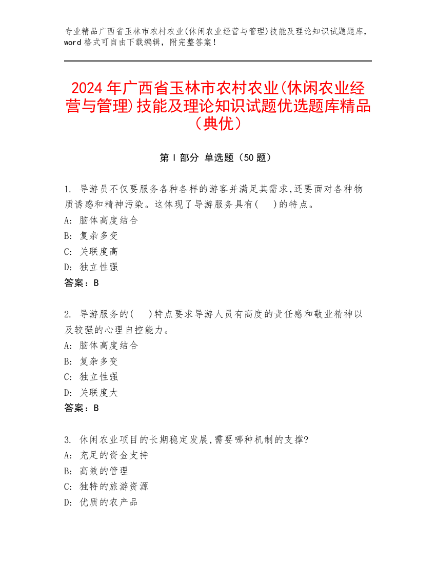 2024年广西省玉林市农村农业(休闲农业经营与管理)技能及理论知识试题优选题库精品（典优）