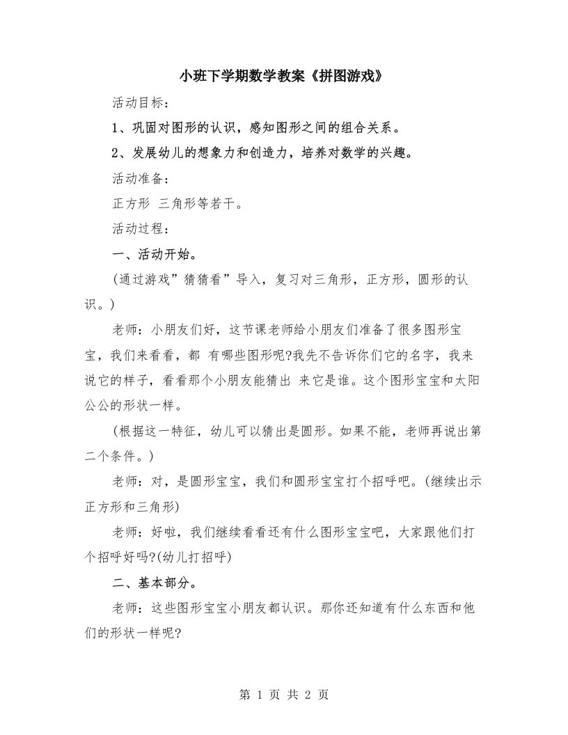 小班下学期数学教案《拼图游戏》