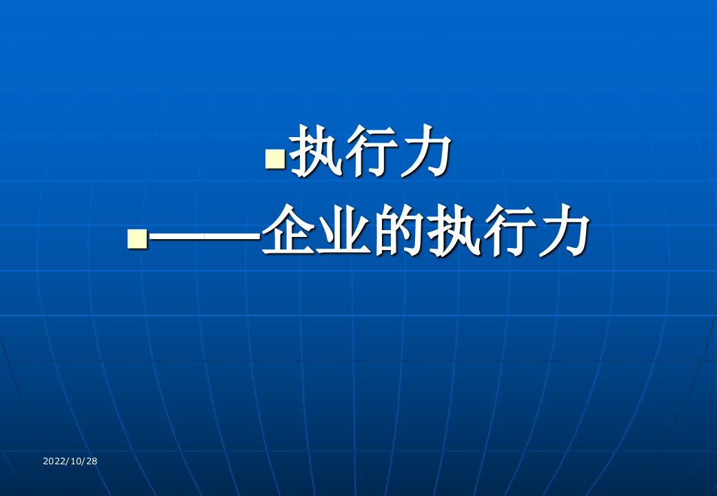 企业的执行力课件