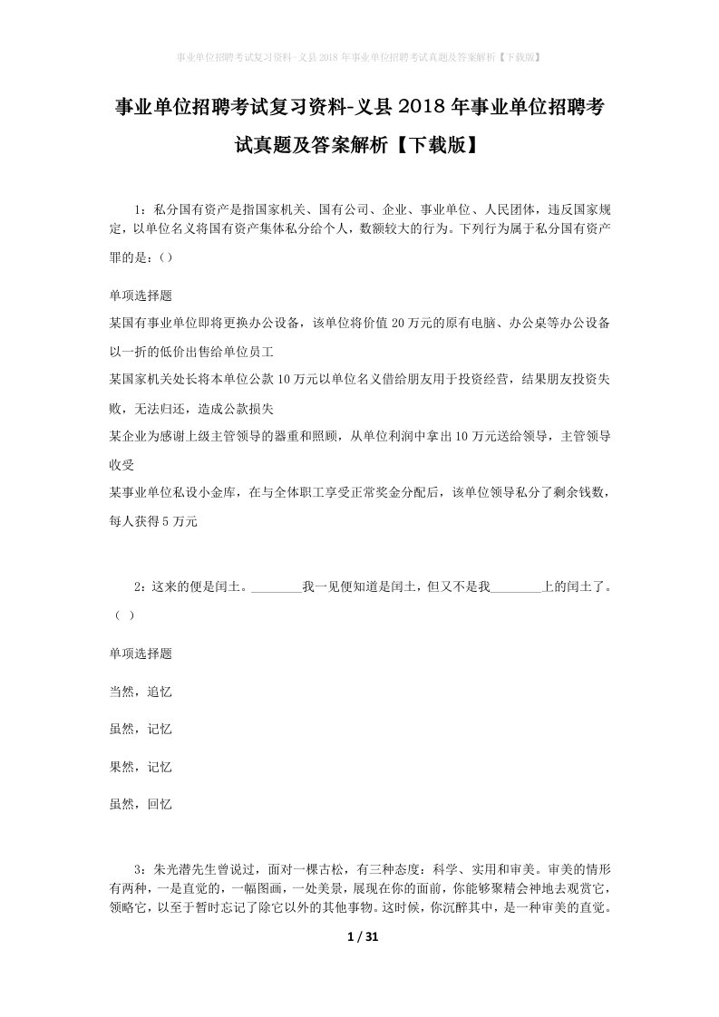 事业单位招聘考试复习资料-义县2018年事业单位招聘考试真题及答案解析下载版