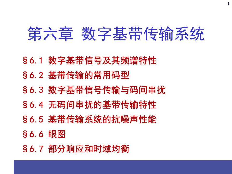 通信原理PPT电子课件教案第6章数字基带传输系统