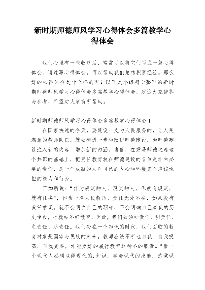 新时期师德师风学习心得体会多篇教学心得体会